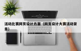 谷城活动比赛网页设计方案（网页设计大赛活动背景）